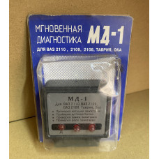 Мгновенная диагностика MD-1